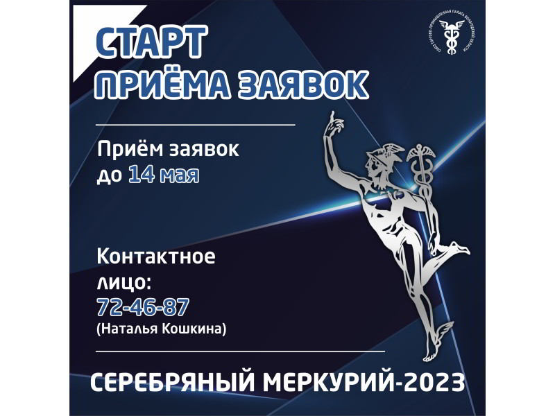 «СЕРЕБРЯНЫЙ МЕРКУРИЙ-2023» - Старт приема заявок!.