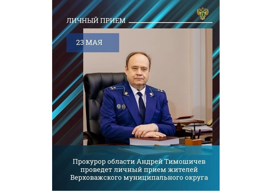 Прокурор области Андрей Тимошичев проведет личный прием жителей Верховажского муниципального округа.