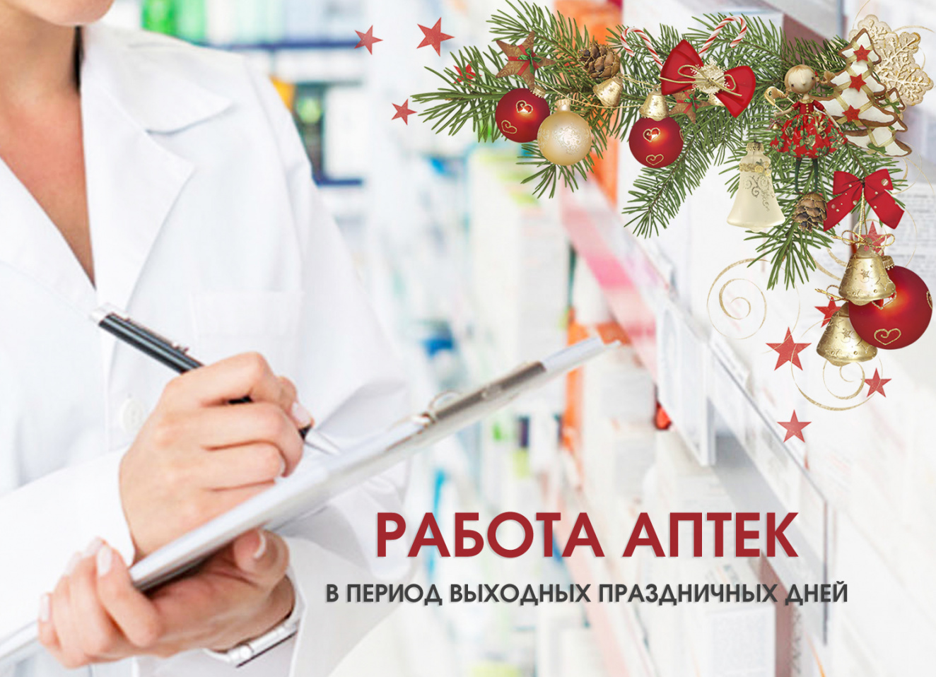 График работы аптек БУ СЗ ВО «Фармация» в праздничные и выходные дни.