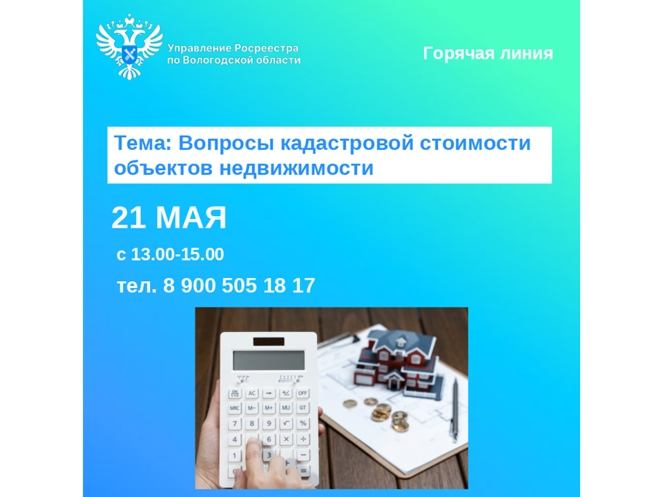 В Вологодской области 21 мая будет работать горячая линия по вопросам кадастровой стоимости недвижимости.