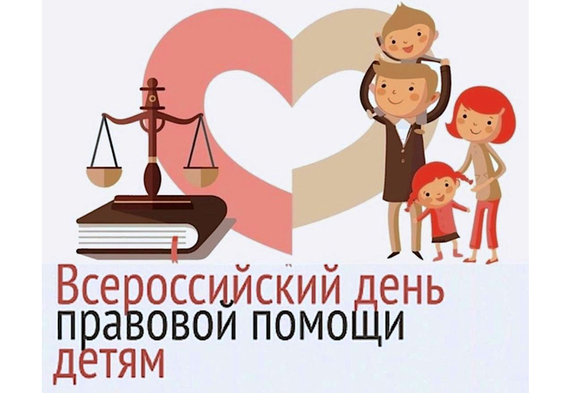 Всероссийская акция День правовой помощи детям.