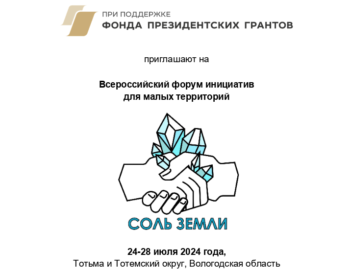 Всероссийский форум инициатив для малых территорий &quot;Соль земли&quot;.