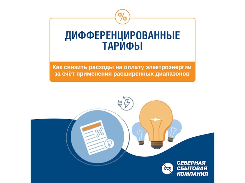 Северная сбытовая компания напоминает: с начала отопительного периода в Вологодской области действуют расширенные диапазоны на электроэнергию.