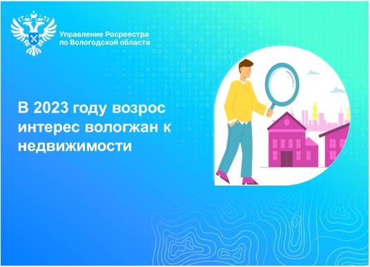 В 2023 году в Вологодской области зафиксирован рост интереса вологжан к недвижимости.