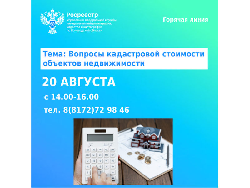 В Вологодской области будет работать горячая линия по вопросам кадастровой стоимости недвижимости.