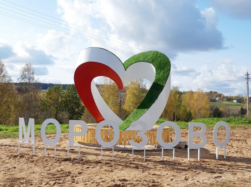 В центре села Морозово в рамках &quot;Народного бюджета&quot; установили новый арт-объект.