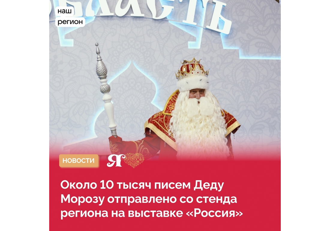 Около 10 тысяч писем Деду Морозу отправлено со стенда Вологодской области на выставке-форуме «Россия».