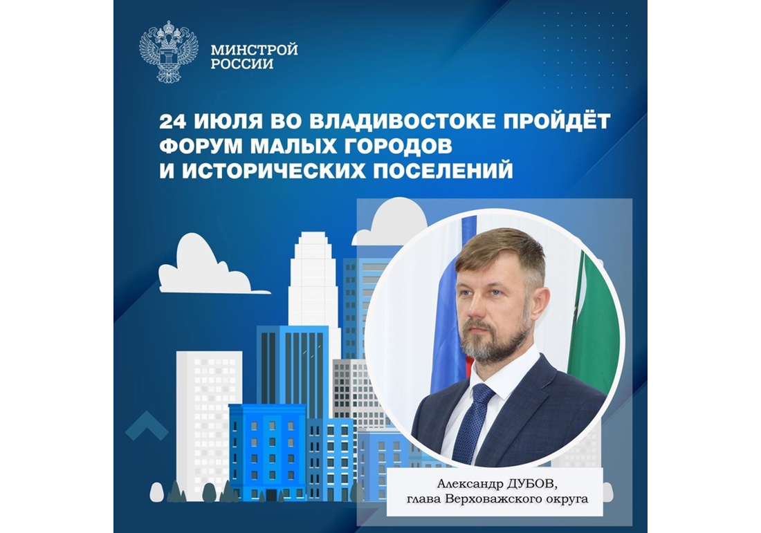 Глава округа Александр Дубов примет участие в Форуме малых городов и исторических поселений, который пройдет во Владивостоке.
