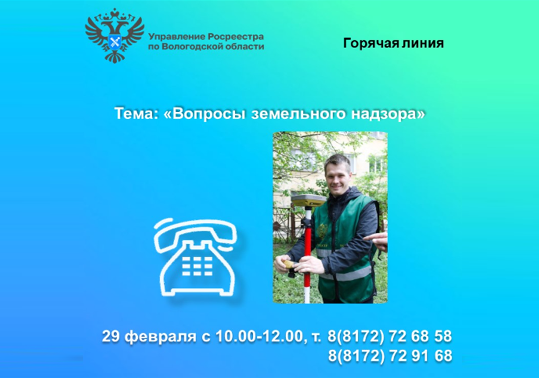 29 февраля в Вологодском Росреестре будет работать горячая линия по вопросам земельного надзора.