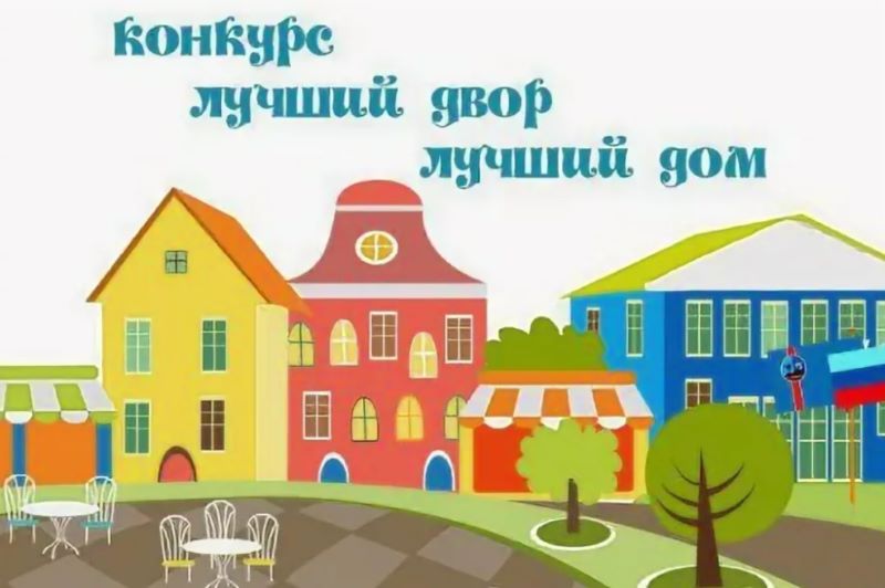 В 2023 году дан старт второму всероссийскому конкурсу «Лучший дом. Лучший двор».