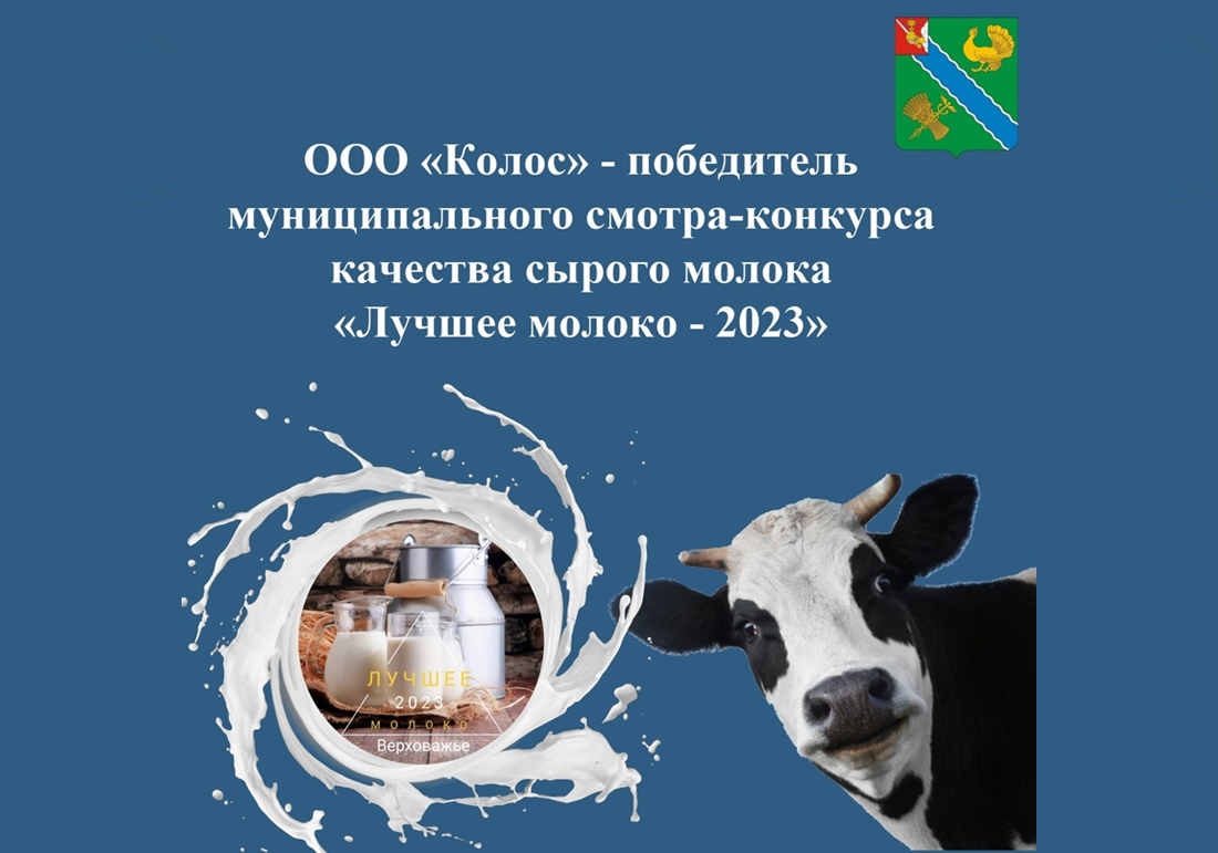 В Верховажье состоялся муниципальный смотр - конкурс качества сырого молока &quot;Лучшее молоко 2023&quot;..