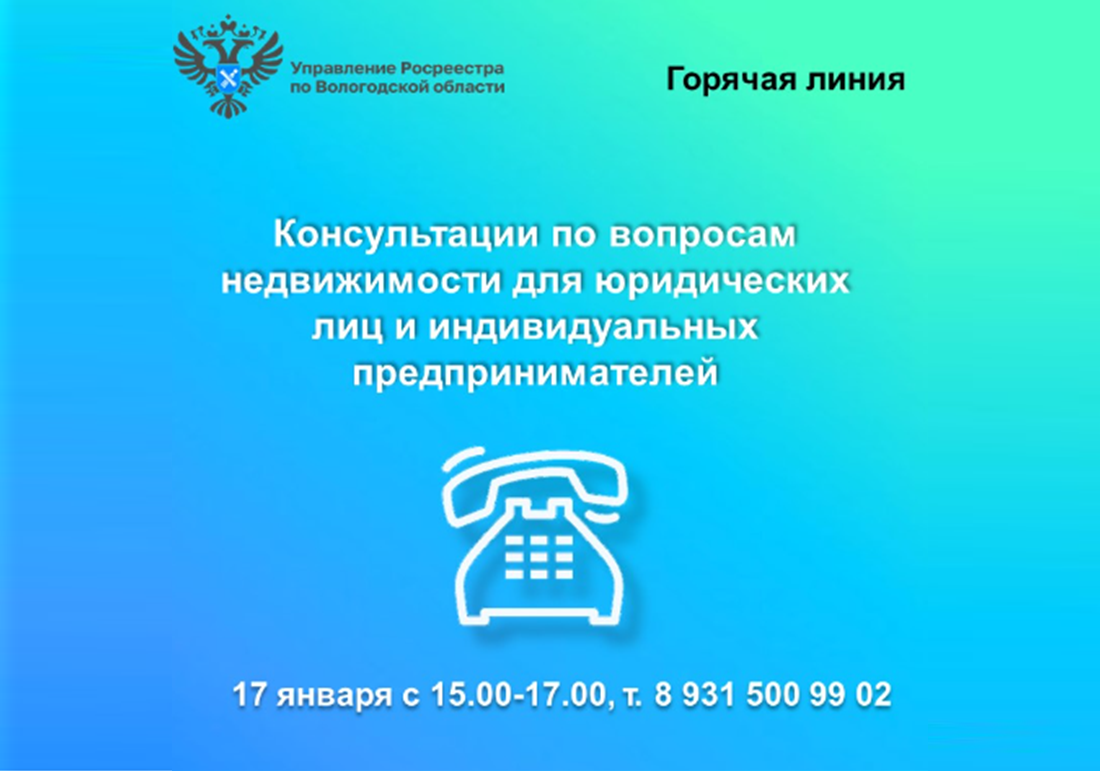 Управление Росреестра по Вологодской области проведет горячую линию для юридических лиц и индивидуальных предпринимателей.
