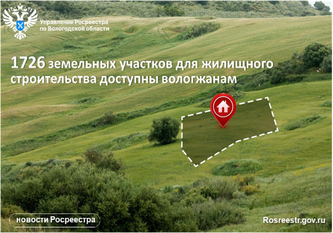 Земельные участки для жилищного строительства в Вологодской области доступны на Публичной кадастровой карте.