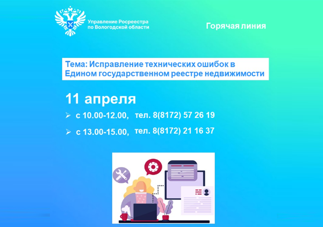 Управление Росреестра и Роскадастр по Вологодской области проведут 11 апреля горячие линии по вопросам исправления технических ошибок в сведениях ЕГРН.