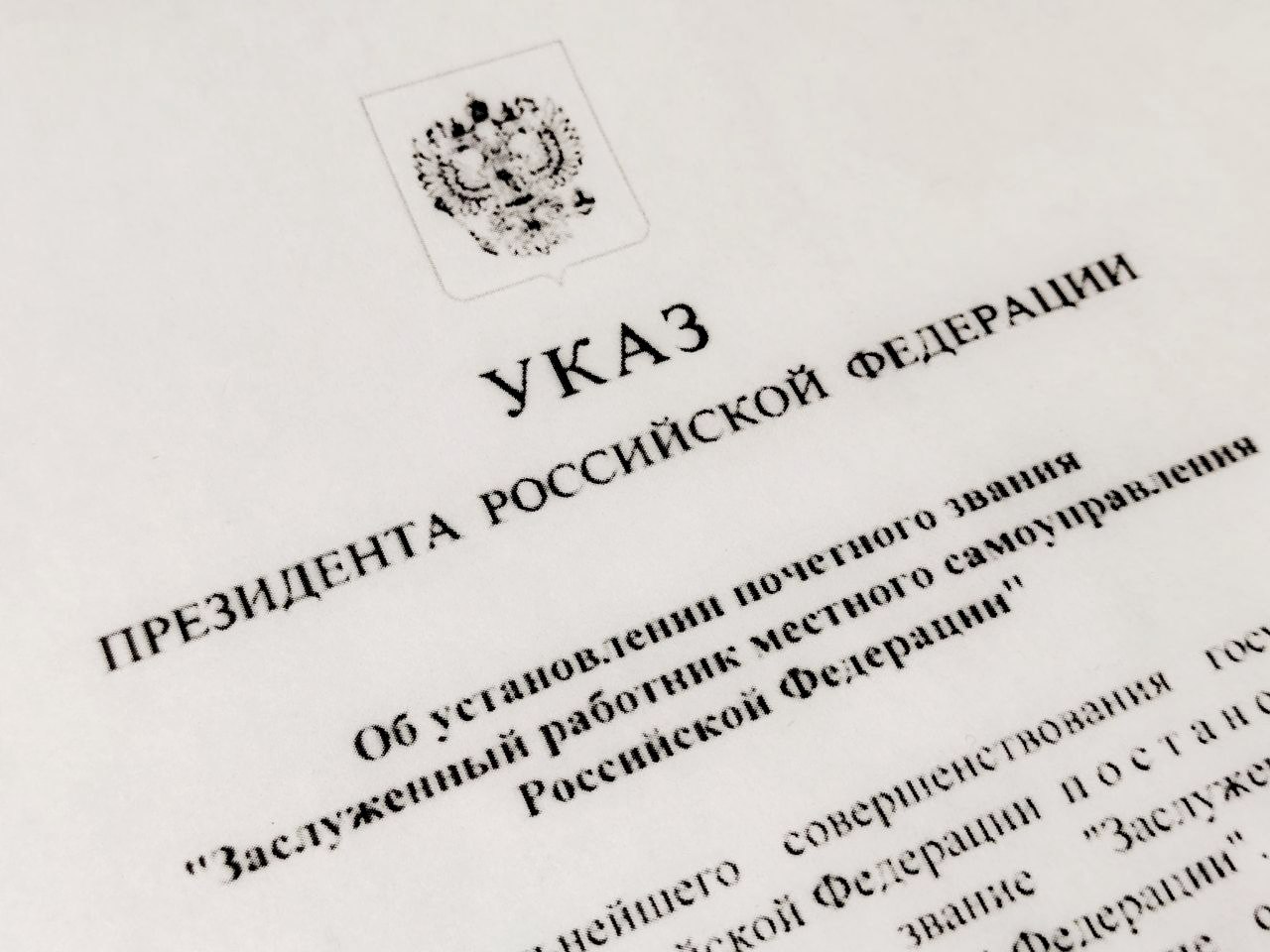 Президент учредил звание «Заслуженный работник местного самоуправления РФ».
