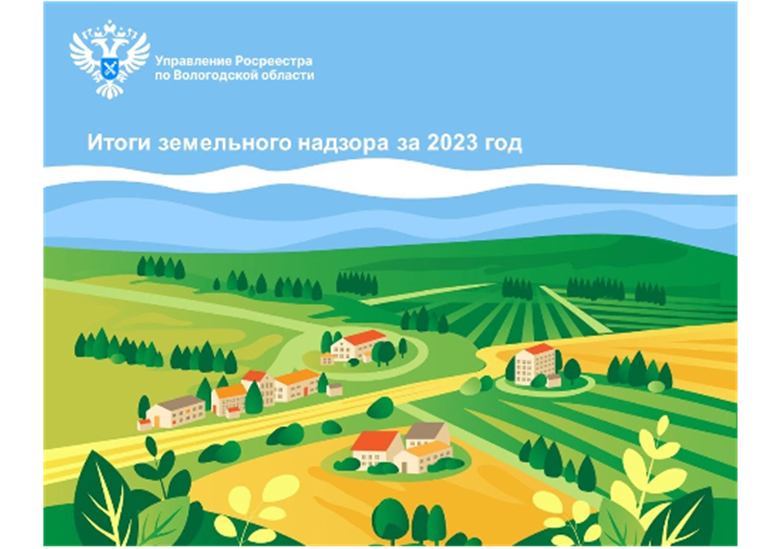 Результаты контрольных (надзорных) мероприятий в сфере земельного надзора в Вологодской области за 2023 год.