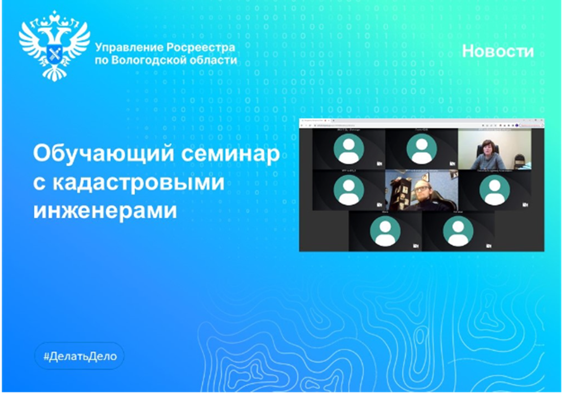 В Вологодской области провели очередной онлайн-семинар с кадастровыми инженерами.