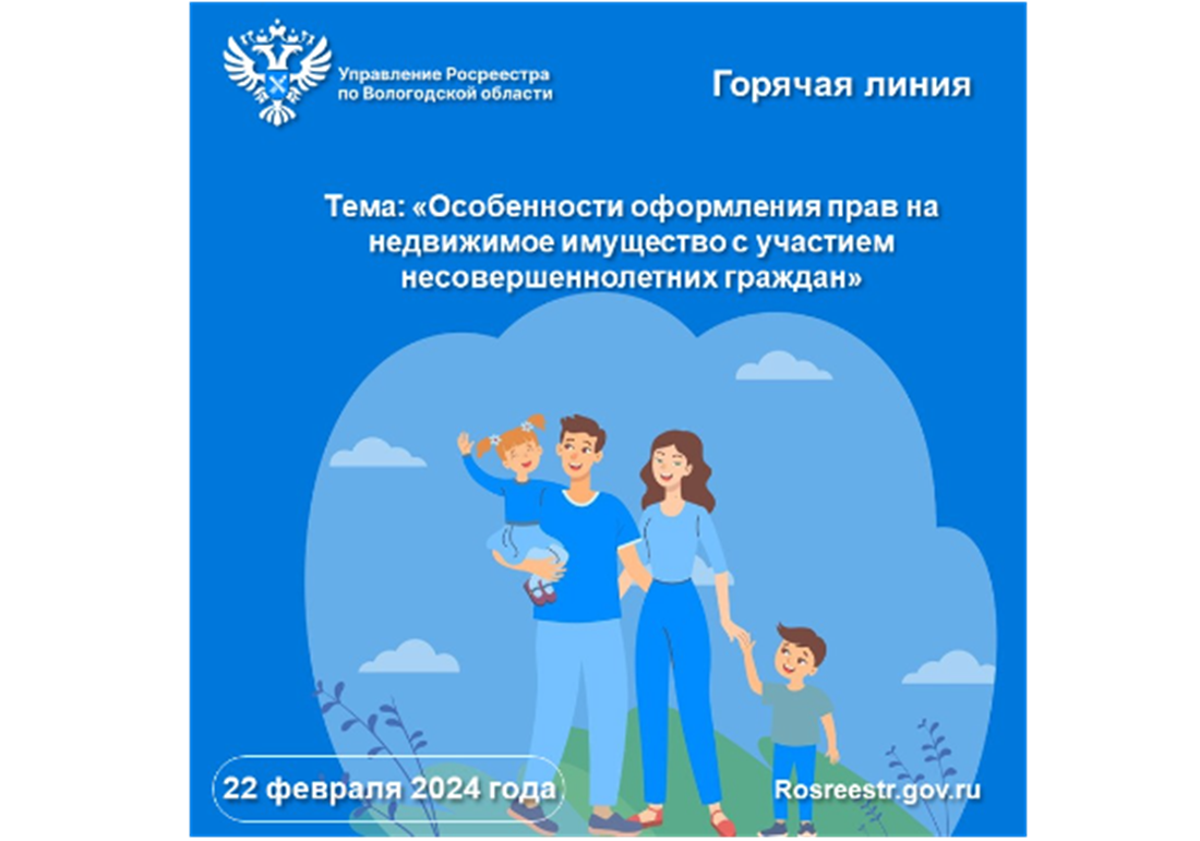 Управление Росреестра по Вологодской области проведет горячую линию по вопросам оформления прав на недвижимость с участием детей.