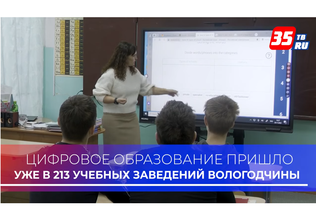 Цифровое образование пришло уже в 213 учебных заведений Вологодчины.