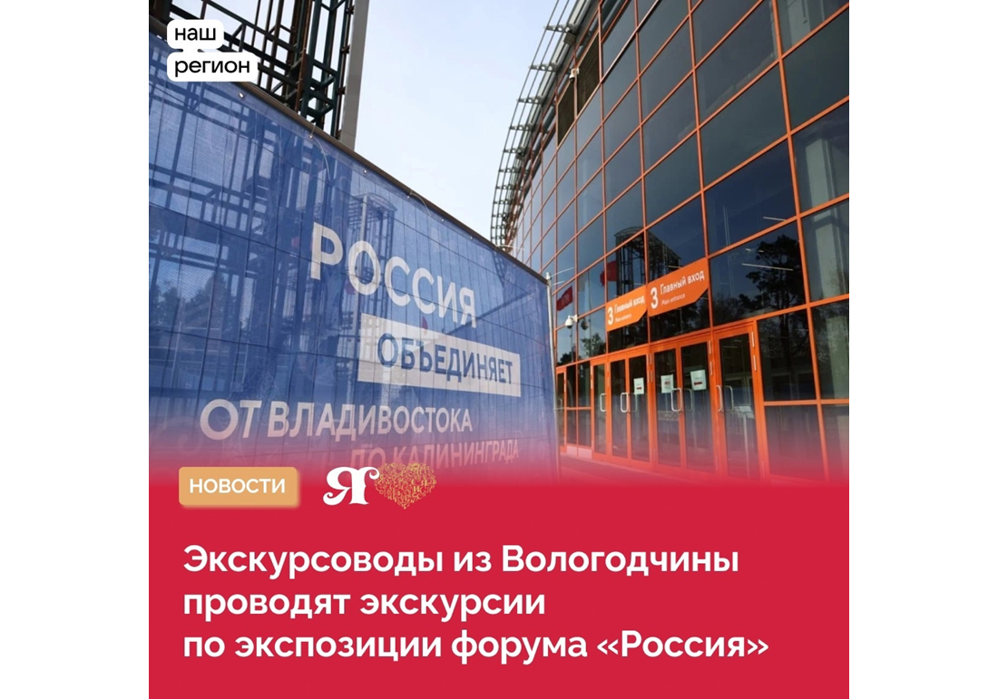 Экскурсоводы Вологодской области проводят экскурсии гостям ВДНХ по экспозиции выставки-форума «Россия» в Москве.